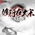 修行在大宋 修行在大宋