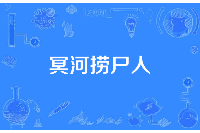 冥河撈屍人