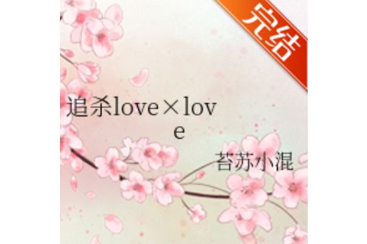 追殺love×love 追殺love×love