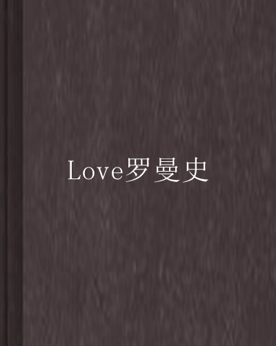 Love羅曼史 Love羅曼史