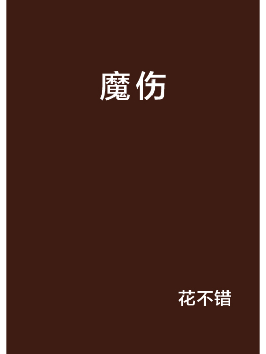 魔傷 魔傷