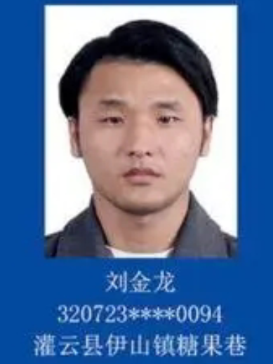 劉金龍(連雲港市非法滯留境外涉詐重點人員) 劉金龍(連雲港市非法滯留境外涉詐重點人員)
