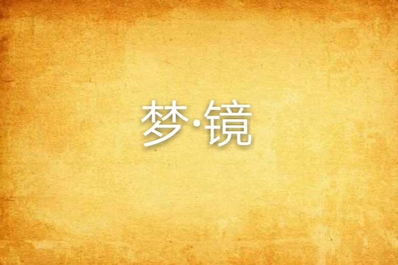 夢·鏡(小說) 夢·鏡(小說)