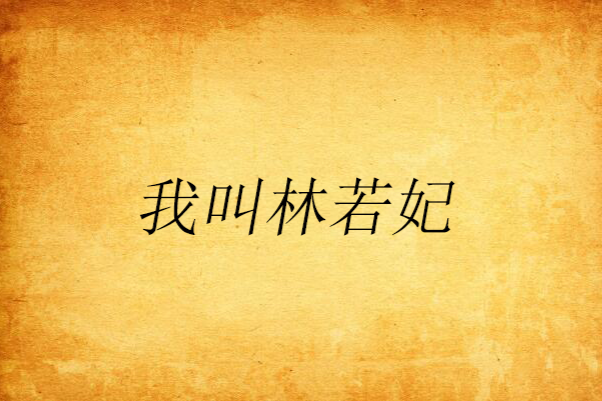 我叫林若妃 我叫林若妃