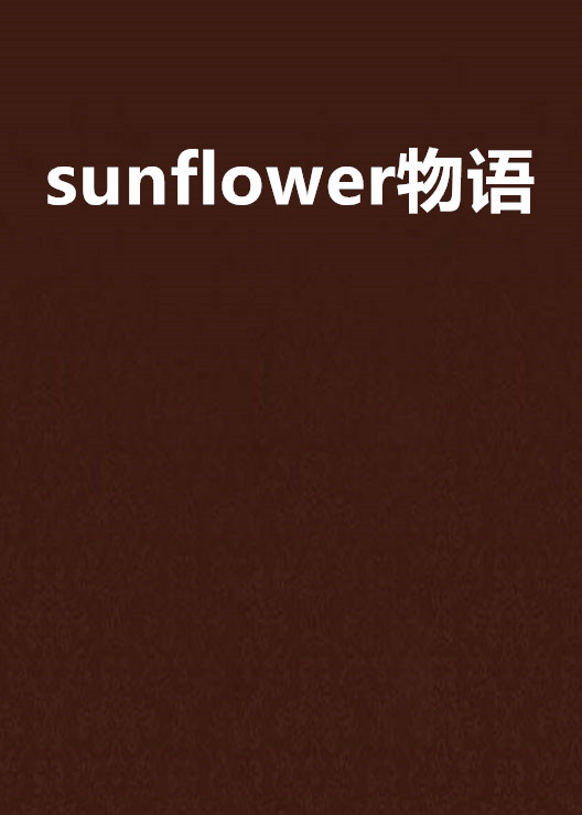 sunflower物語