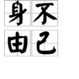 身不由己(漢語成語) 身不由己(漢語成語)