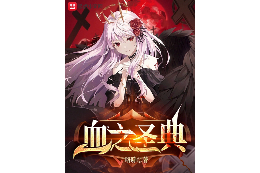 血之聖典 血之聖典