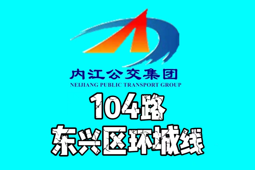 內江公交104路 內江公交104路