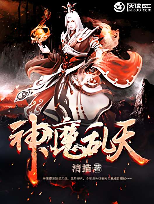 神魔亂天 神魔亂天