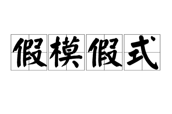 假模假式 假模假式