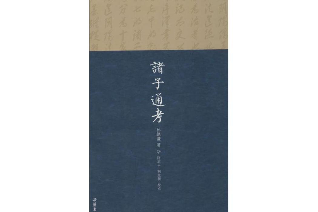諸子通考(2013年嶽麓書社出版的圖書)