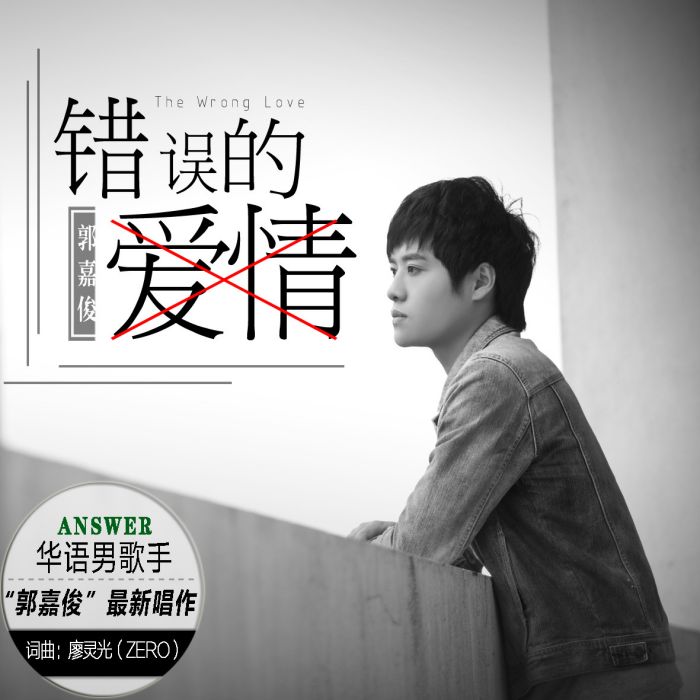 錯誤的愛情 錯誤的愛情