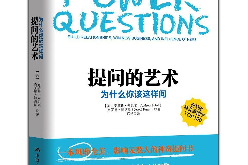 提問的藝術 提問的藝術