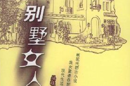 別墅女人 別墅女人