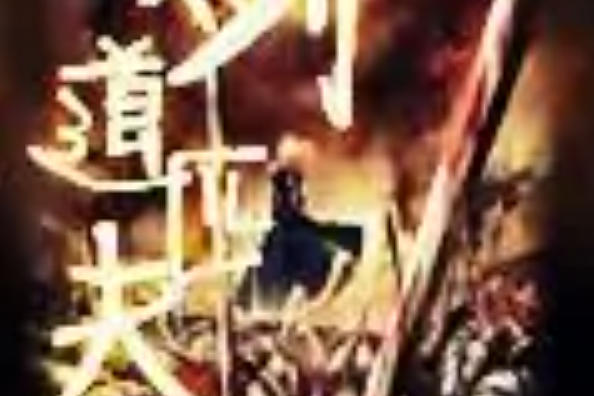 劍道匹夫 劍道匹夫