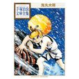 鬼丸大將 鬼丸大將