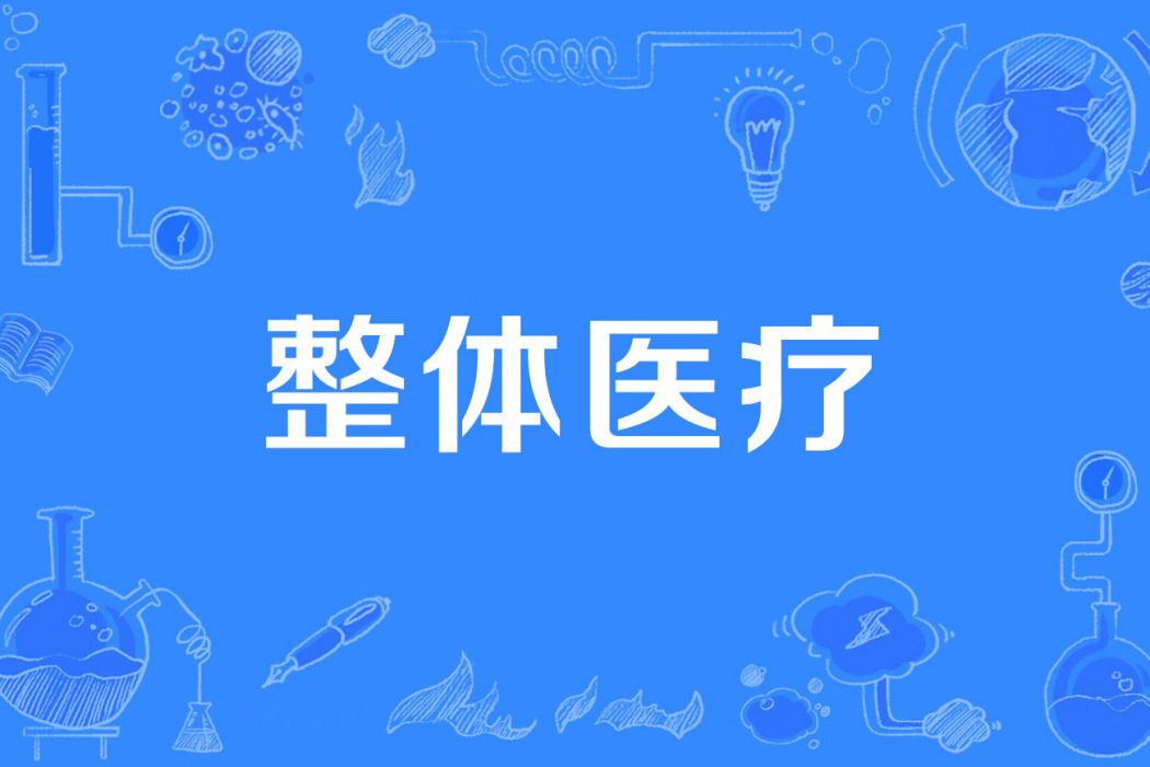 整體醫療 整體醫療