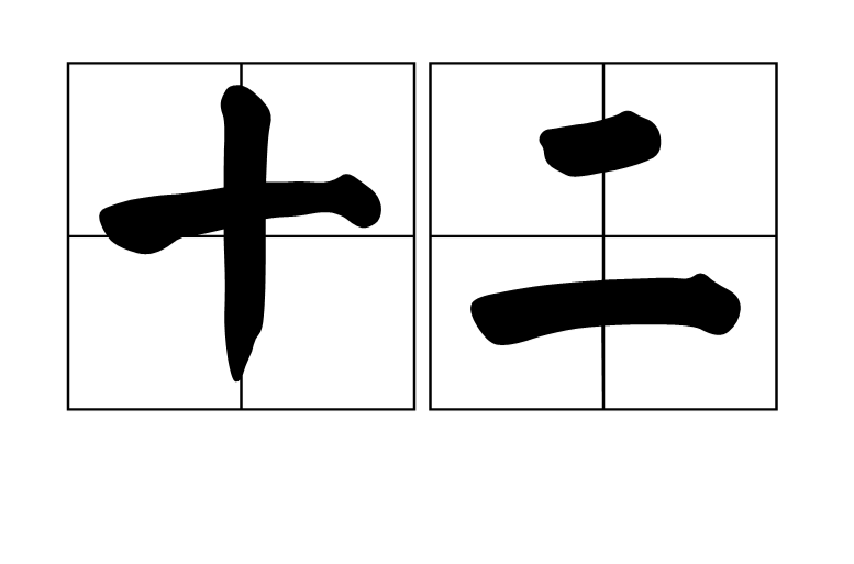 十二(漢語詞語)