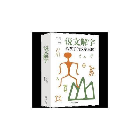 說文解字(2021年汕頭大學出版社出版的圖書) 說文解字(2021年汕頭大學出版社出版的圖書)