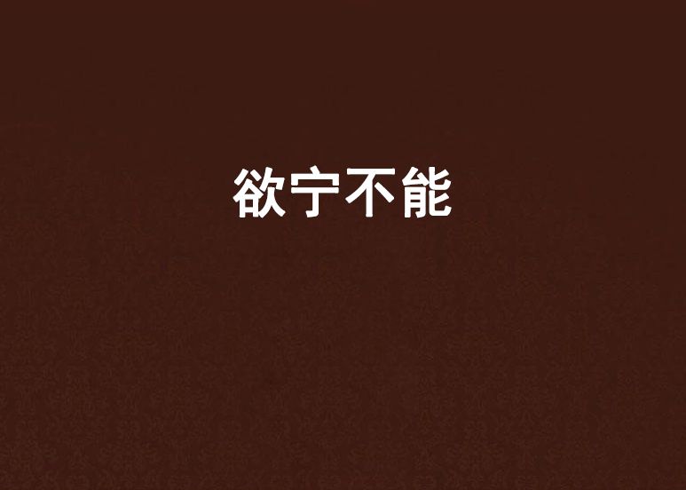 欲寧不能 欲寧不能