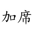 加席 加席