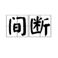 間斷(詞語解釋) 間斷(詞語解釋)