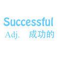 successful(英語單詞)