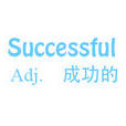 successful(英語單詞) successful(英語單詞)