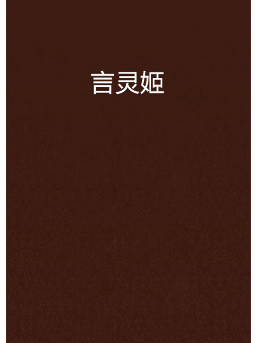 言靈姬 言靈姬