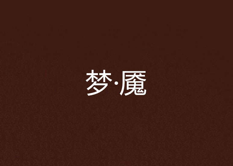 夢·魘 夢·魘