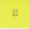 百年童話 百年童話