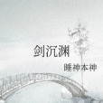 劍沉淵 劍沉淵