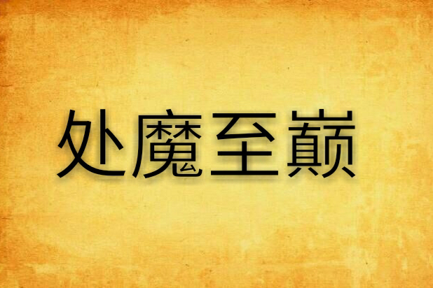 處魔至巔 處魔至巔