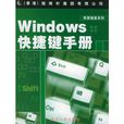 Windows快捷鍵手冊 Windows快捷鍵手冊