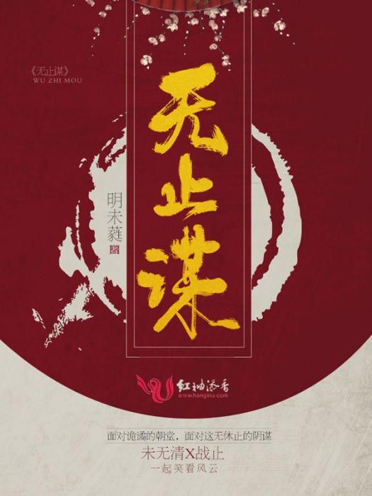 無止謀 無止謀