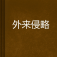 外來侵略 外來侵略