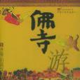 佛寺游 佛寺游