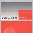 XML技術套用 XML技術套用