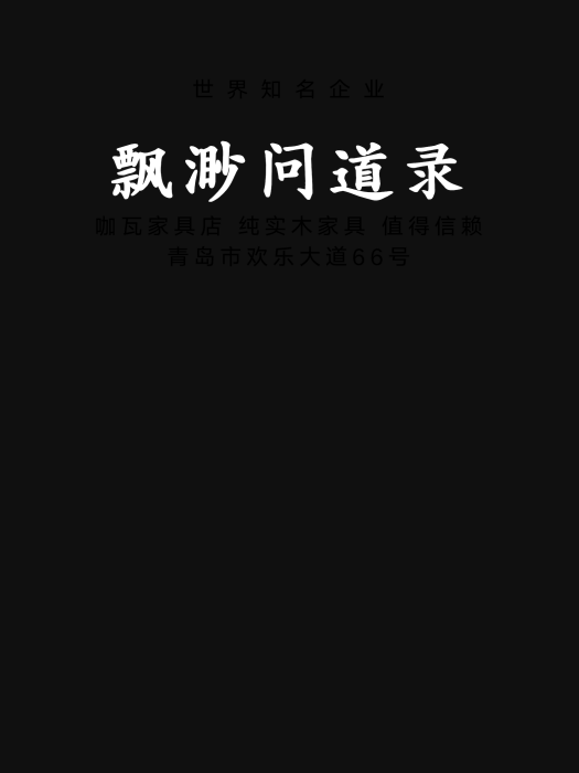 飄渺問道錄