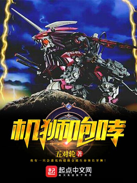 機獅咆哮 機獅咆哮