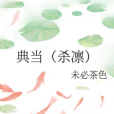典當(殺凜) 典當(殺凜)