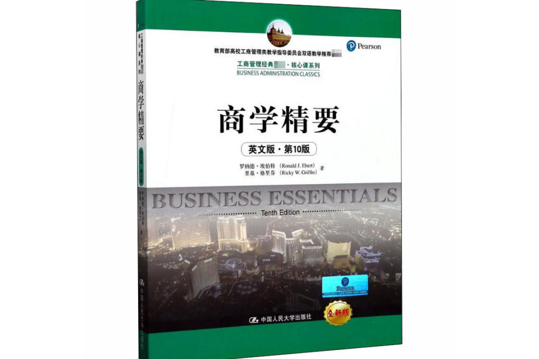 商學精要(2017年中國人民大學出版社出版的圖書) 商學精要(2017年中國人民大學出版社出版的圖書)