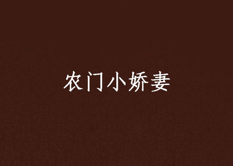 農門小嬌妻 農門小嬌妻
