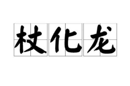 杖化龍 杖化龍
