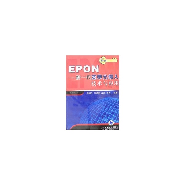 EPON-新一代寬頻光接入技術與套用
