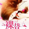 裸替女王 裸替女王