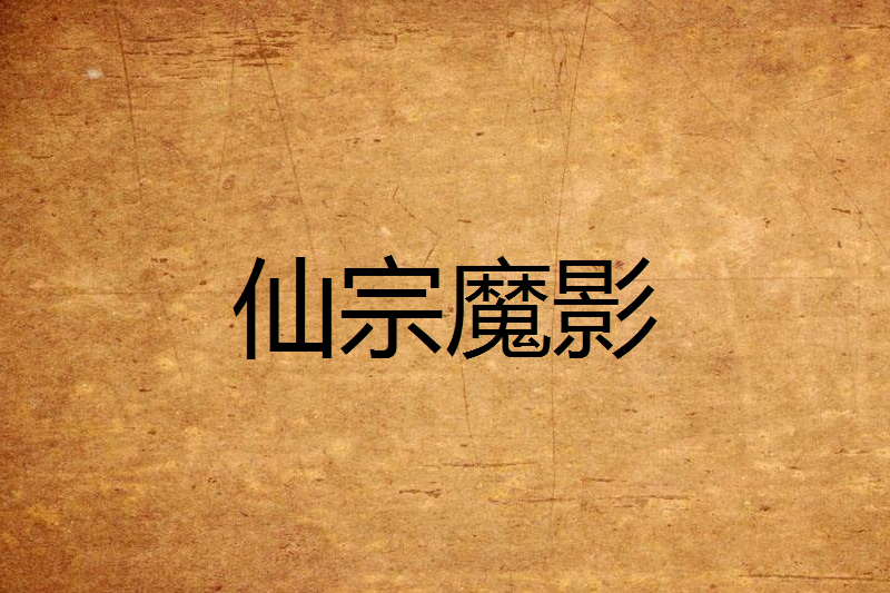 仙宗魔影 仙宗魔影