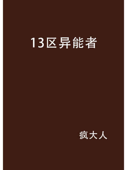 13區異能者 13區異能者