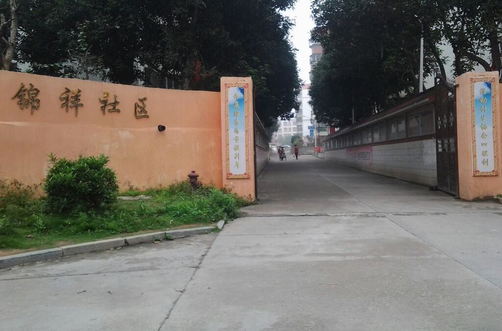 錦祥社區 錦祥社區