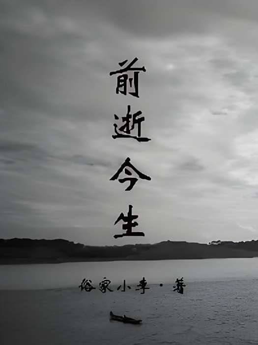 前逝今生 前逝今生